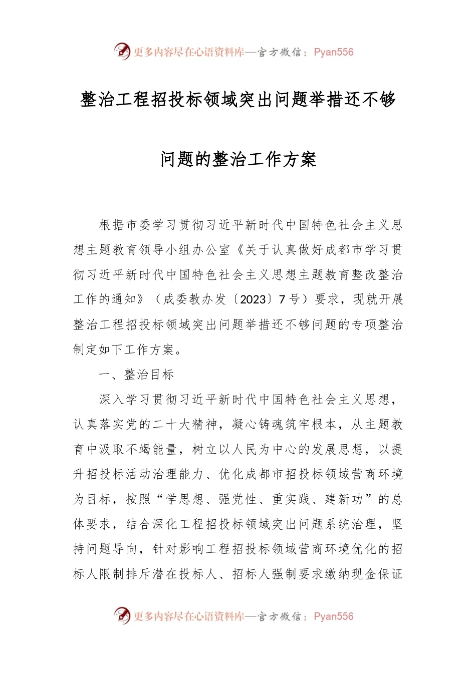 整治工程招投标领域突出问题举措还不够问题的整治工作方案.docx_第1页