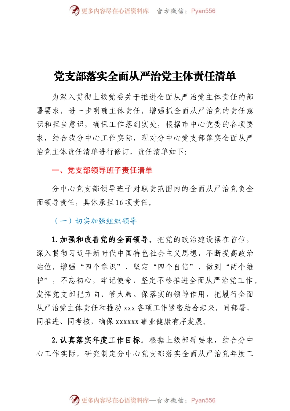 度党支部落实全面从严治党主体责任清单.docx_第1页
