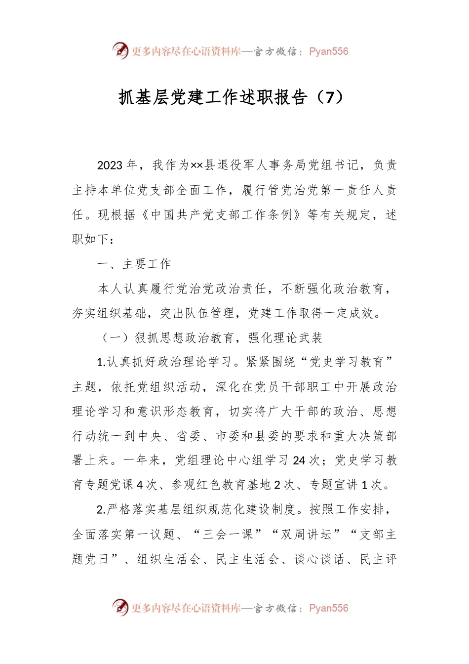 抓基层党建工作述职报告（7）.docx_第1页