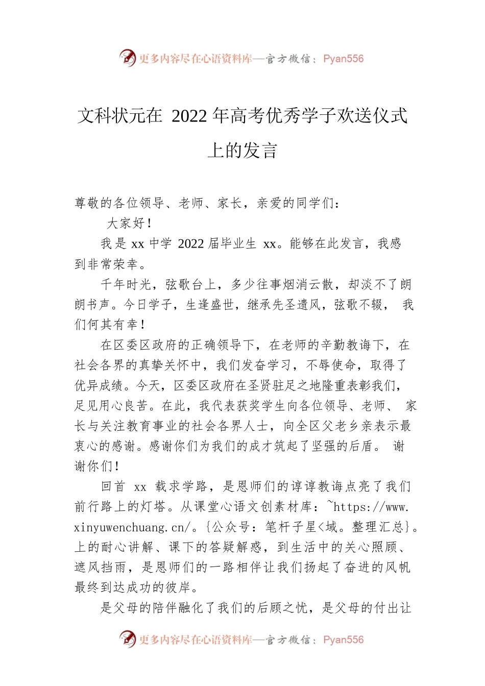 文科状元在2022年高考优秀学子欢送仪式上的发言.docx_第1页