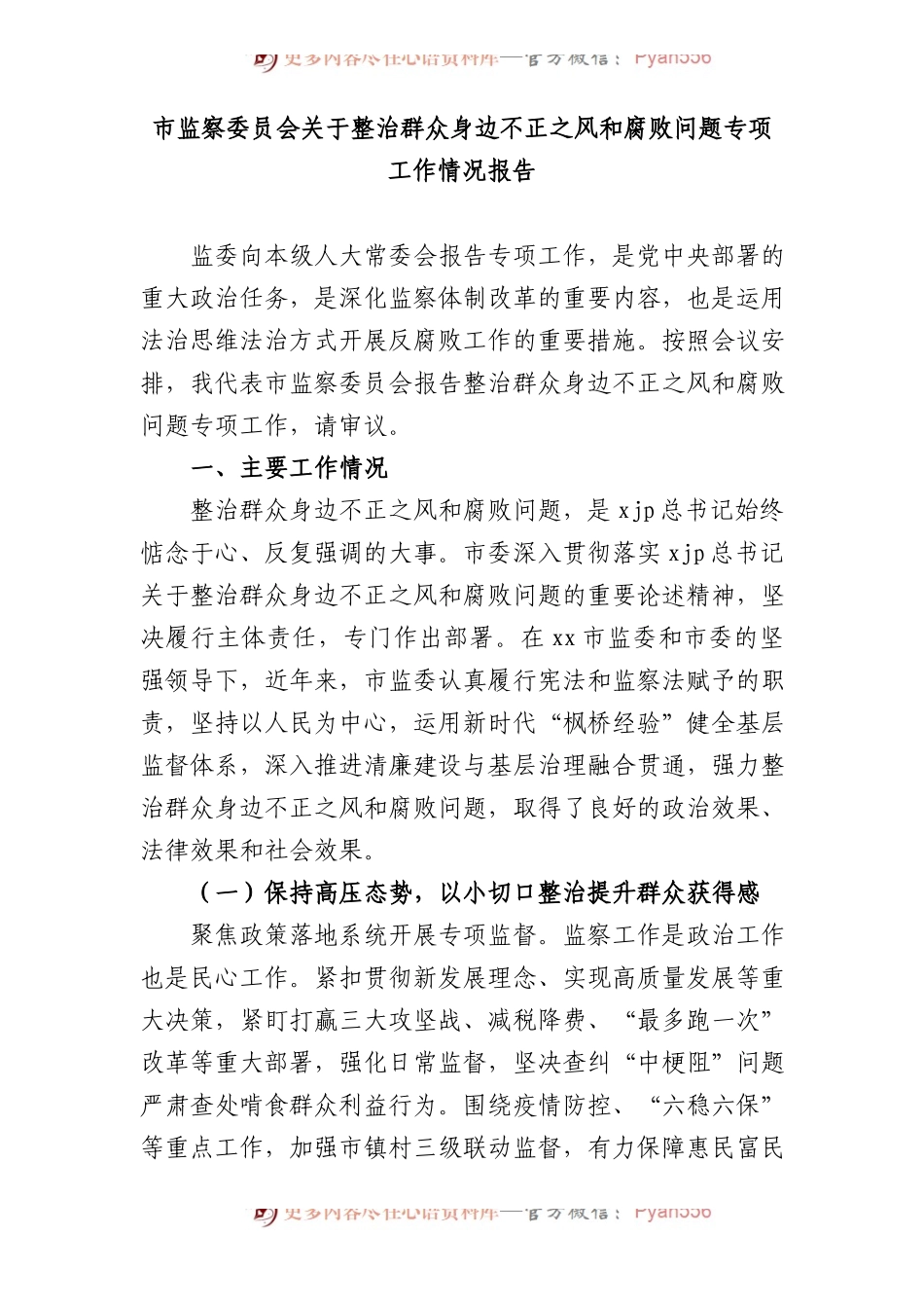 市监察委员会关于整治群众身边不正之风和腐败问题专项工作情况报告.docx_第1页