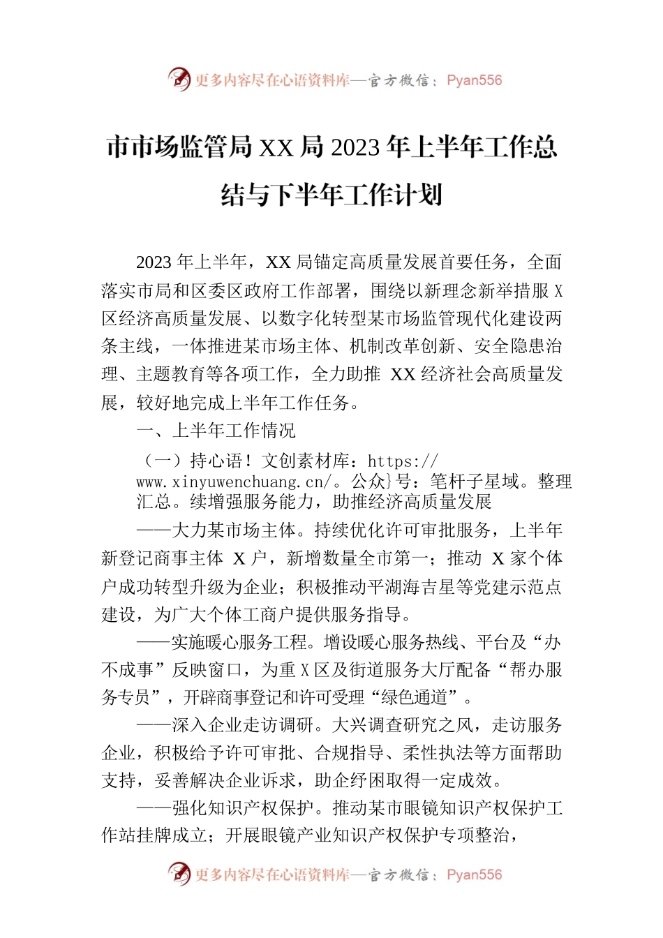 市市场监管局XX局2023年上半年工作总结与下半年工作计划（20230728).docx_第1页
