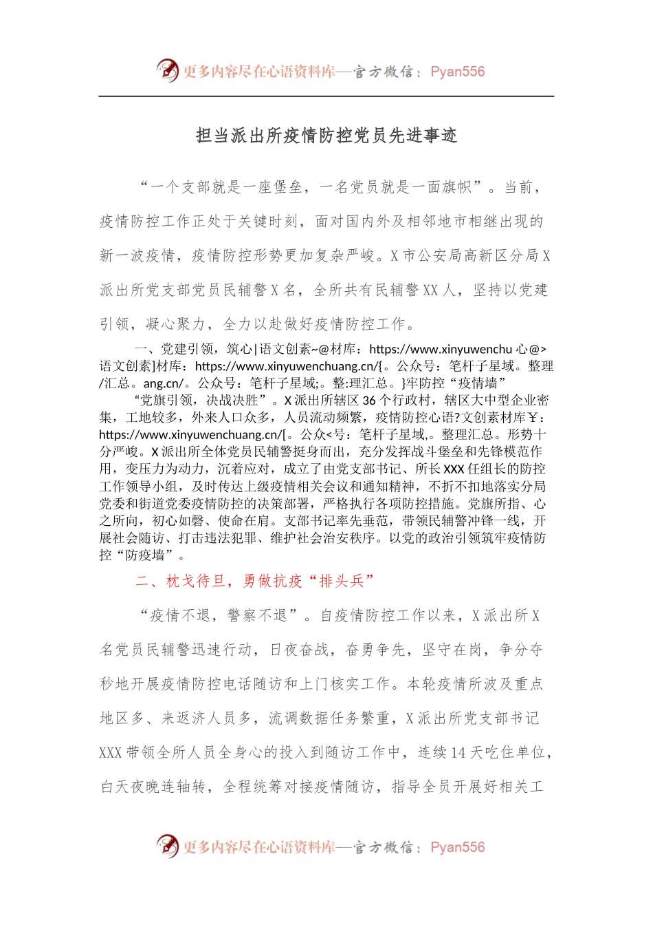 担当派出所疫情防控党员先进事迹[2].docx_第1页