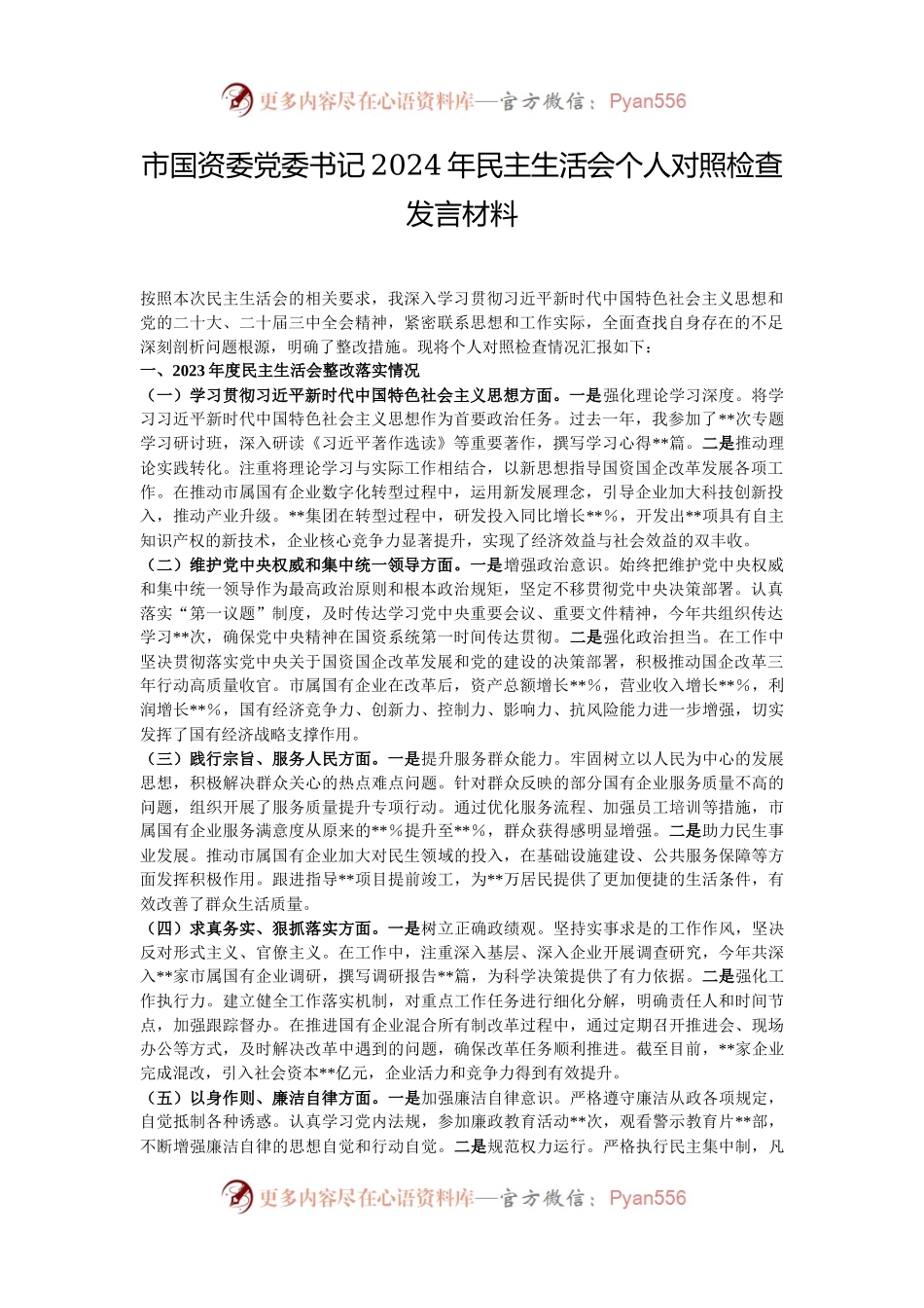 市国资委党委书记2024年民主生活会个人对照检查发言材料.docx_第1页