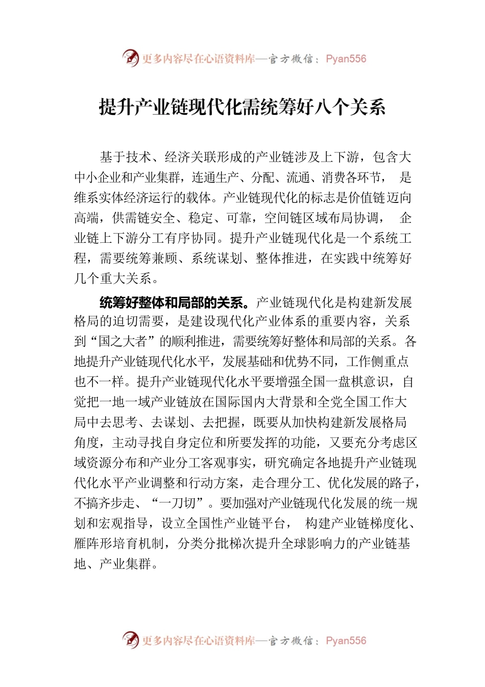 提升产业链现代化需统筹好八个关系.docx_第1页