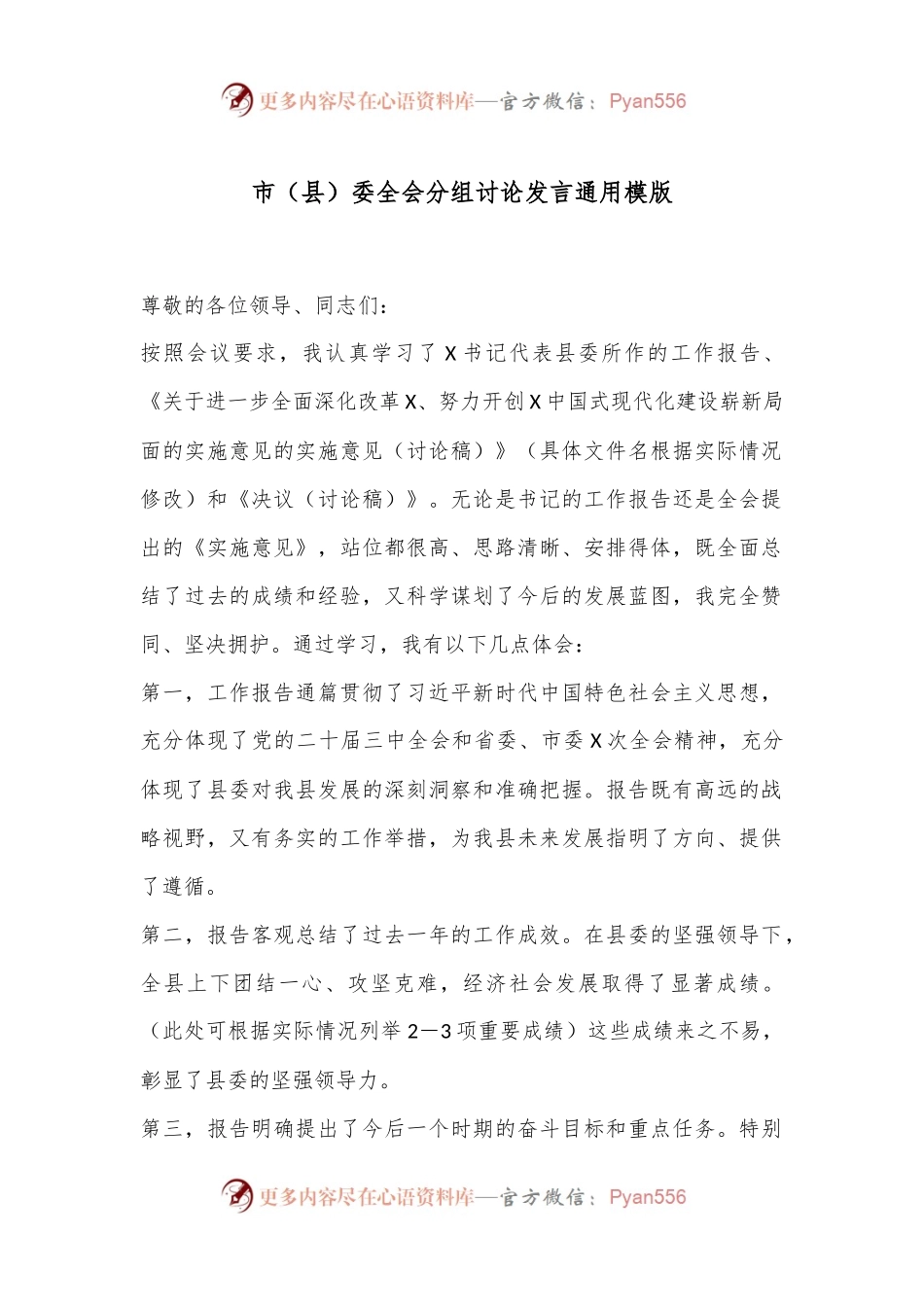 市（县）委全会分组讨论发言通用模版.docx_第1页