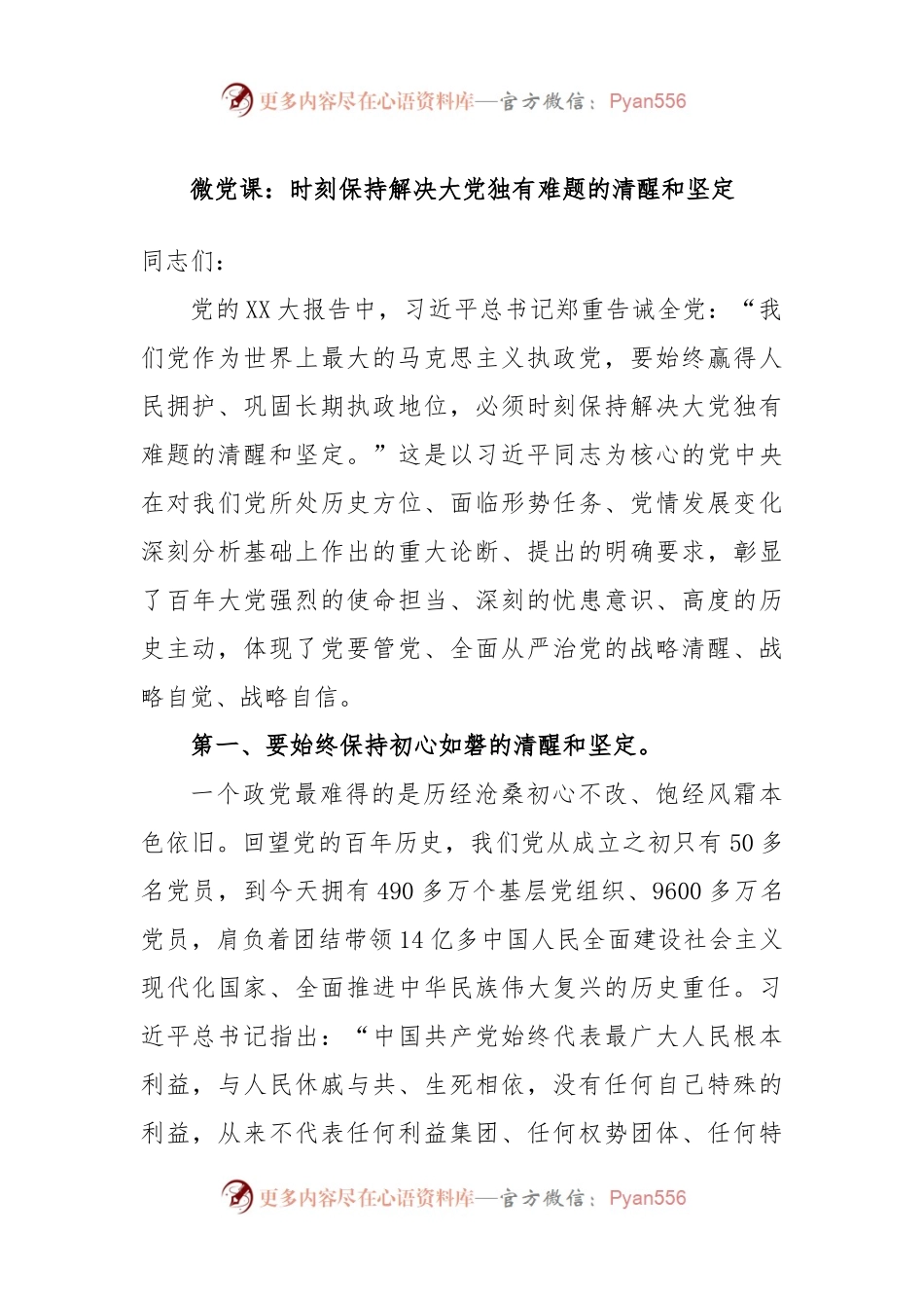 微党课：时刻保持解决大党独有难题的清醒和坚定.docx_第1页
