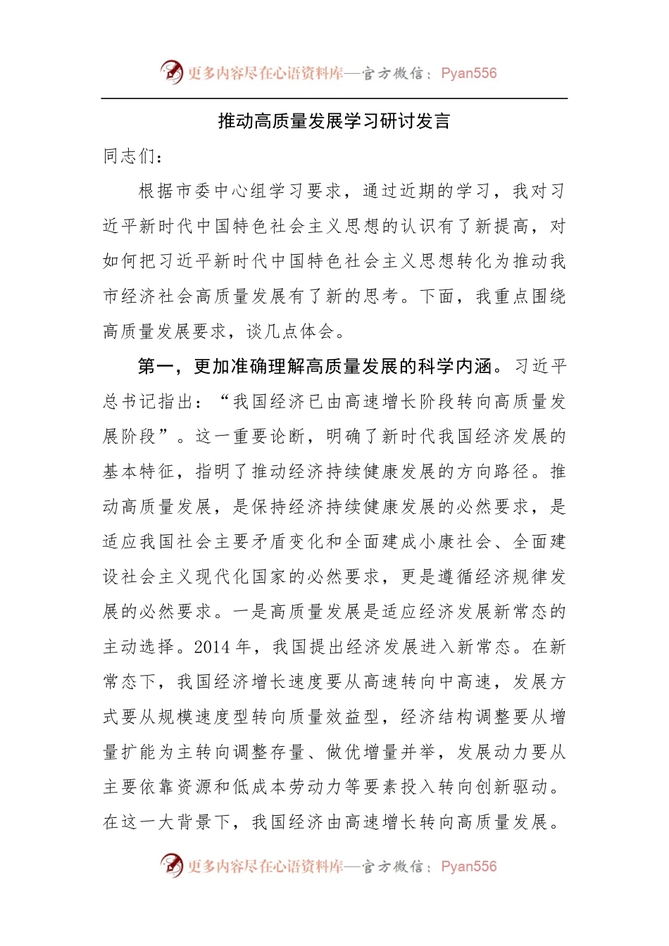 推动高质量发展学习研讨发言.docx_第1页