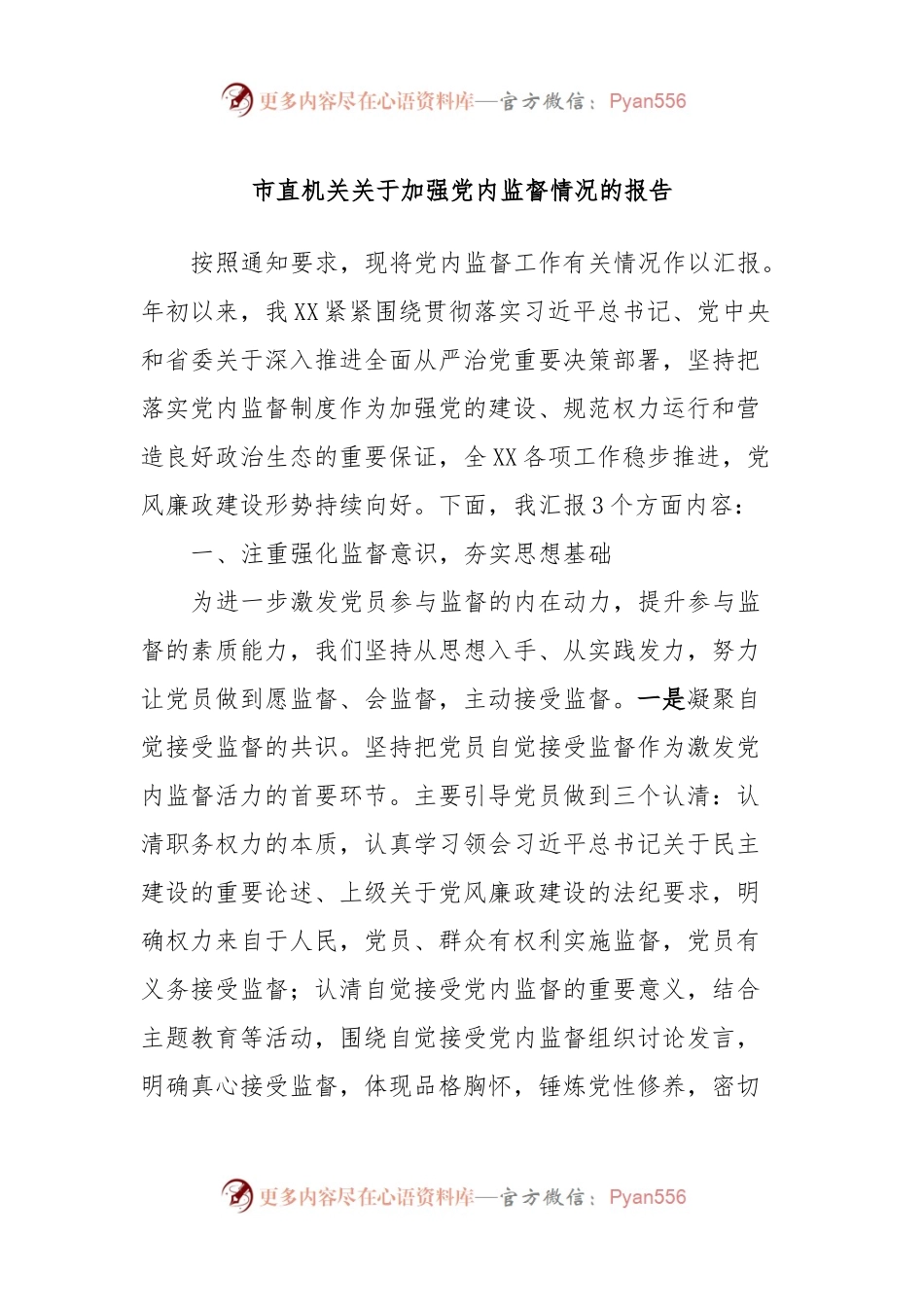 市直机关关于加强党内监督情况的报告.docx_第1页