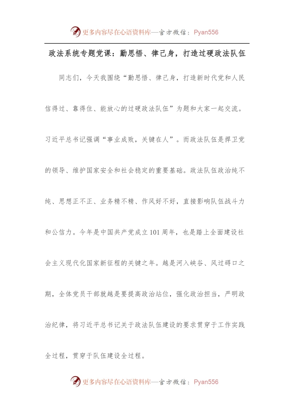 政法系统专题党课：勤思悟、律己身，打造过硬政法队伍.docx_第1页