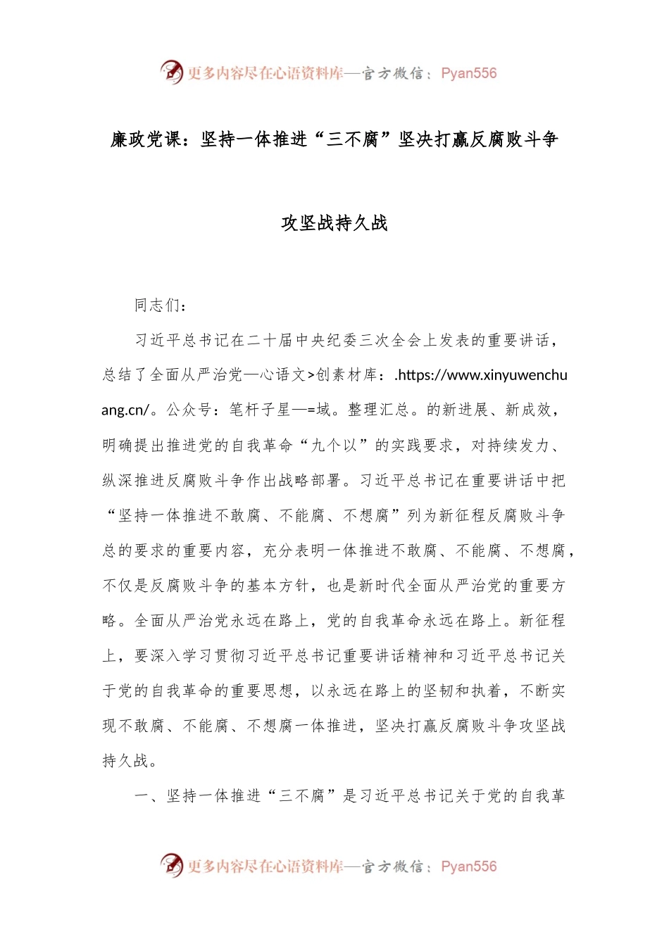 廉政党课：坚持一体推进“三不腐”坚决打赢反腐败斗争攻坚战持久战.docx_第1页
