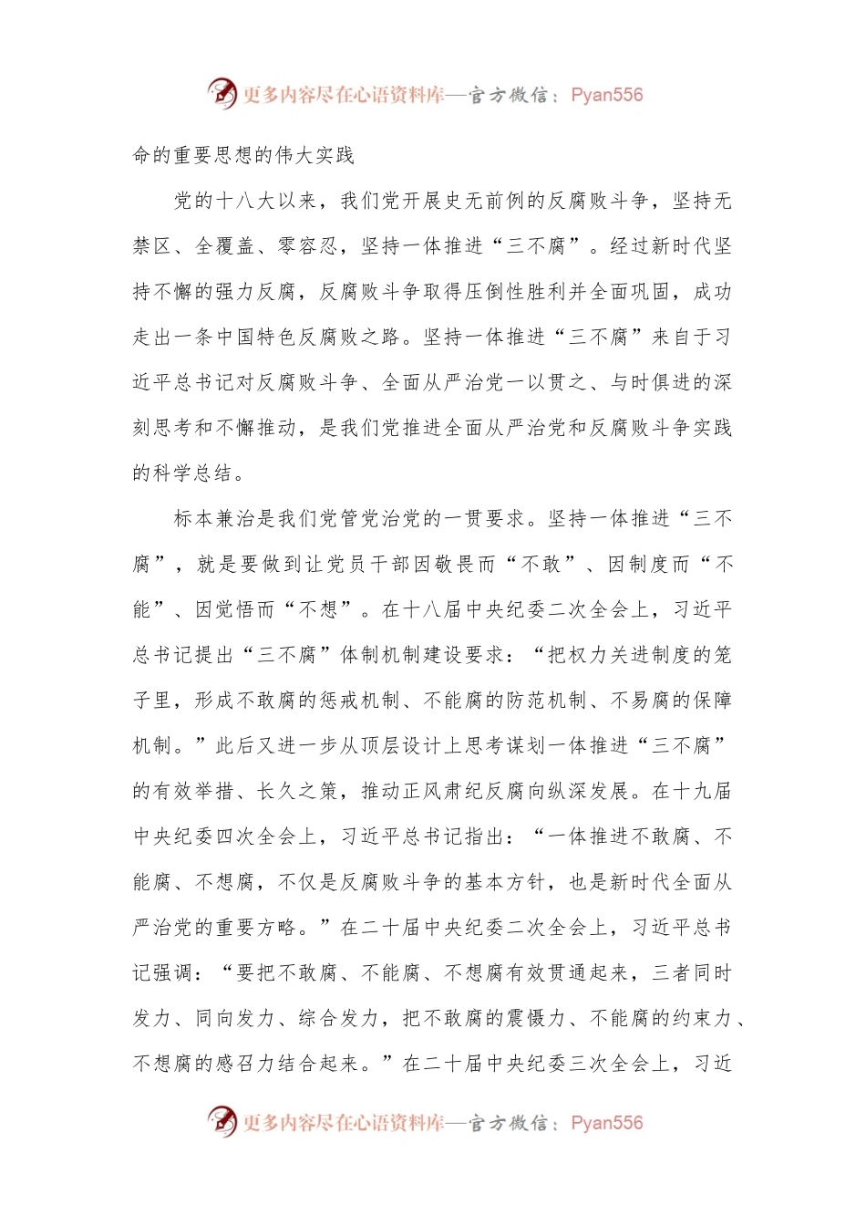 廉政党课：坚持一体推进“三不腐”坚决打赢反腐败斗争攻坚战持久战.docx_第2页