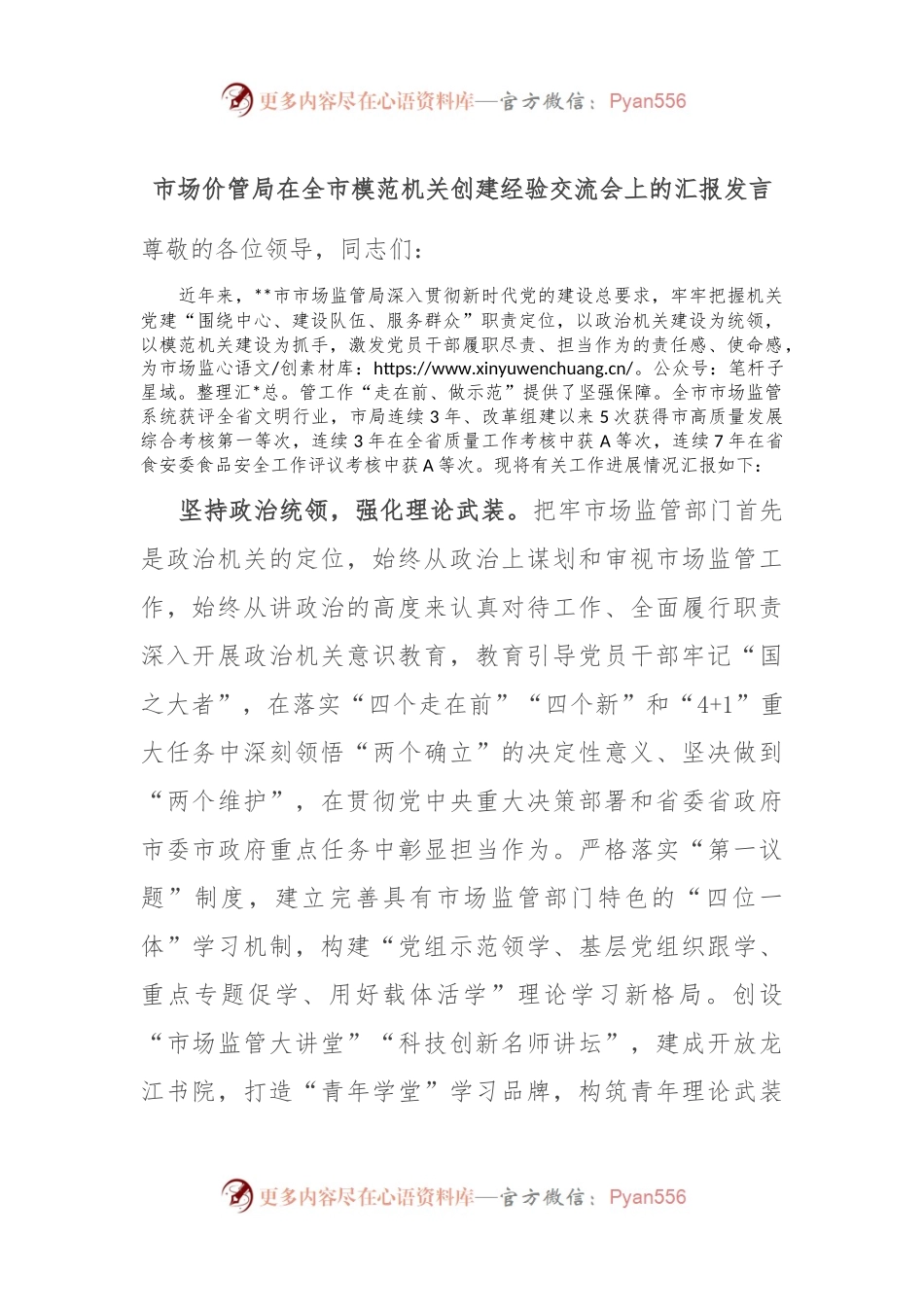市场价管局在全市模范机关创建经验交流会上的汇报发言.docx_第1页
