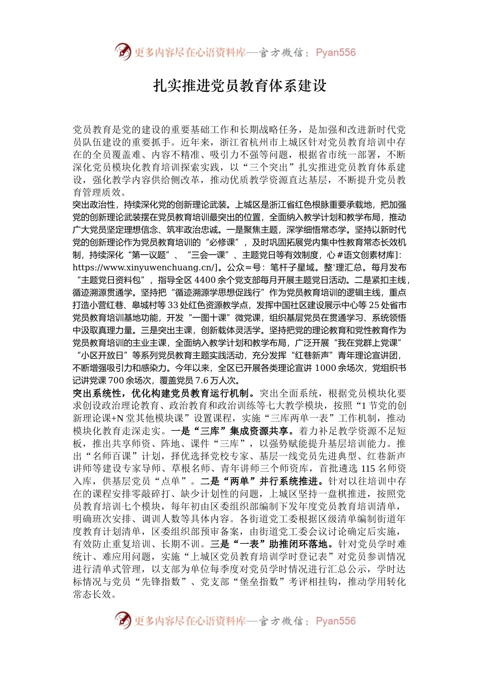 扎实推进党员教育体系建设.docx_第1页