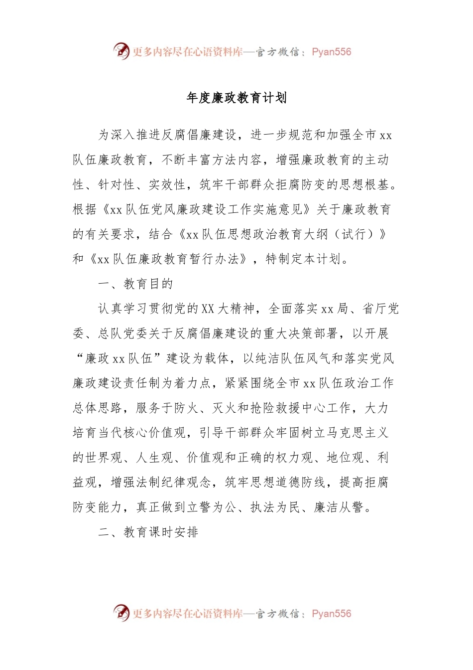 年度廉政教育计划.docx_第1页
