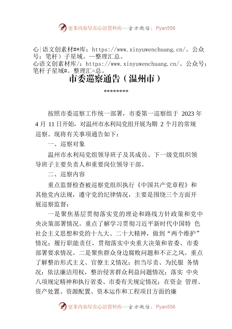市委巡察通告（温州市）.docx_第1页