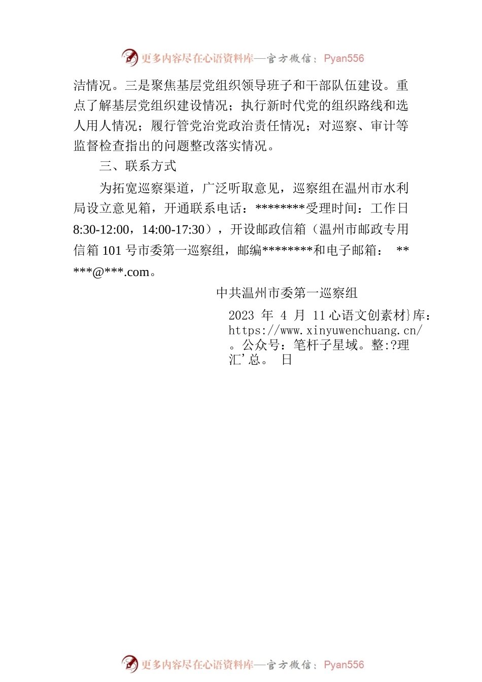 市委巡察通告（温州市）.docx_第2页