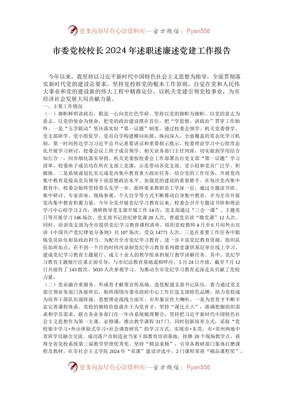 市委党校校长2024年述职述廉述党建工作报告.docx_第1页