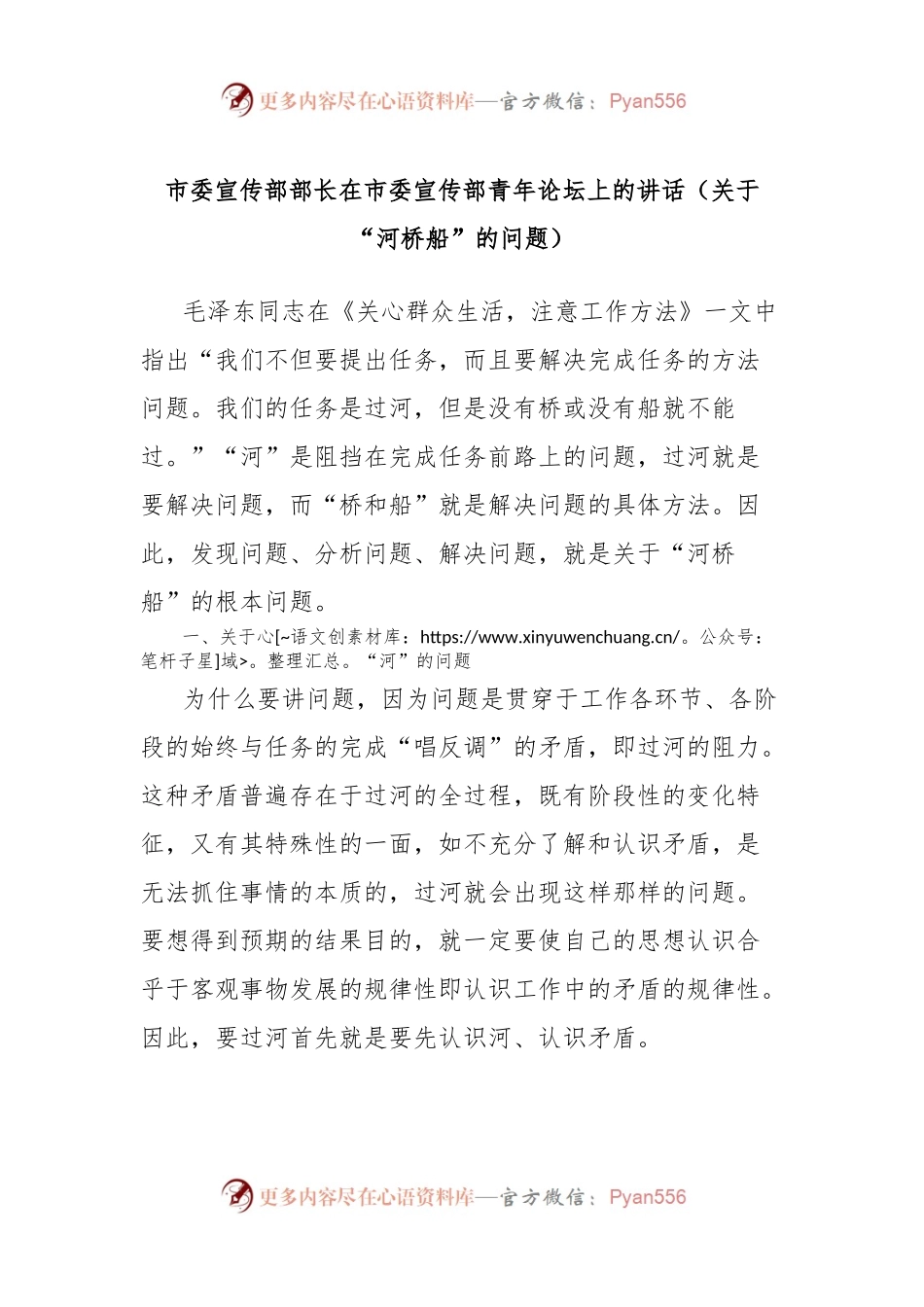 市委宣传部部长在市委宣传部青年论坛上的讲话（关于“河桥船”的问题）.docx_第1页