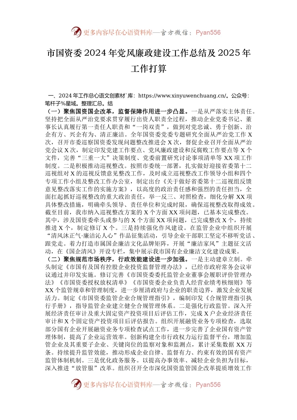 市国资委2024年党风廉政建设工作总结及2025年工作打算.docx_第1页