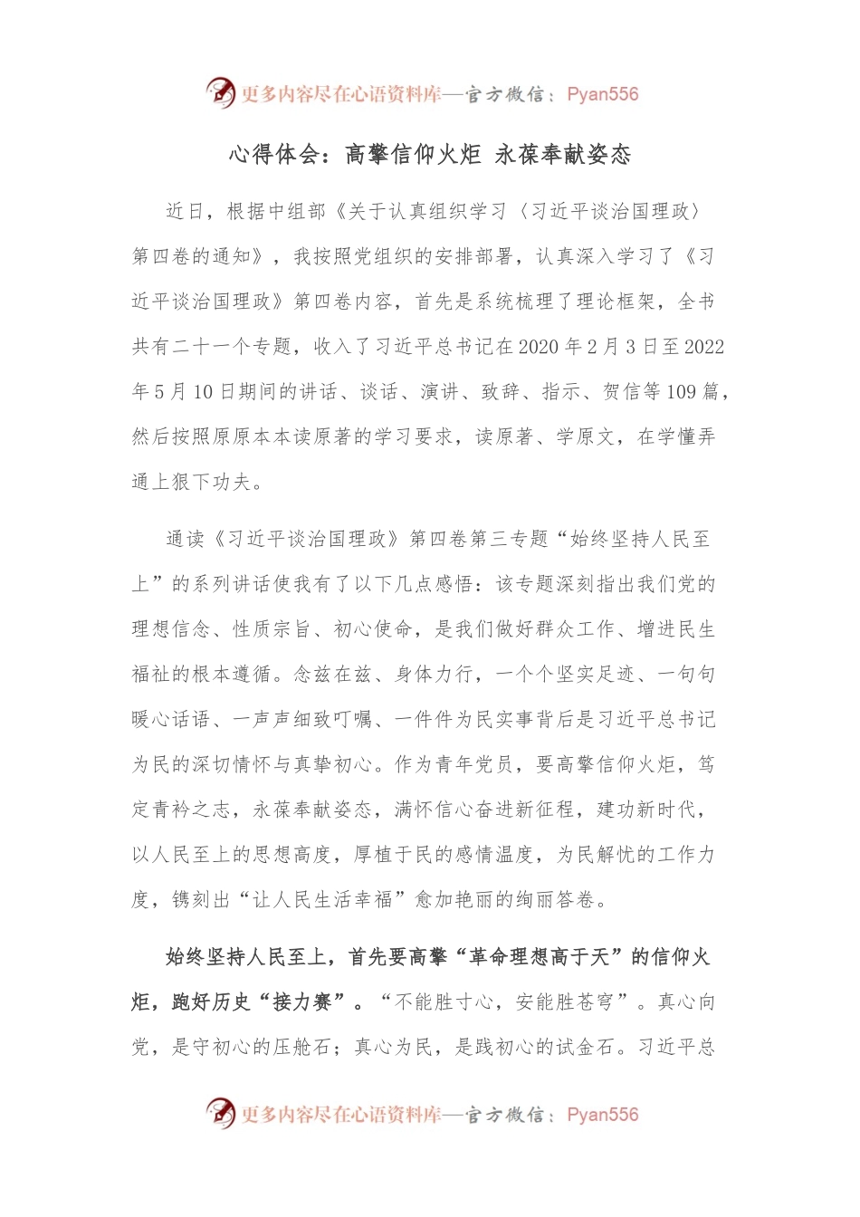 心得体会：高擎信仰火炬 永葆奉献姿态.docx_第1页