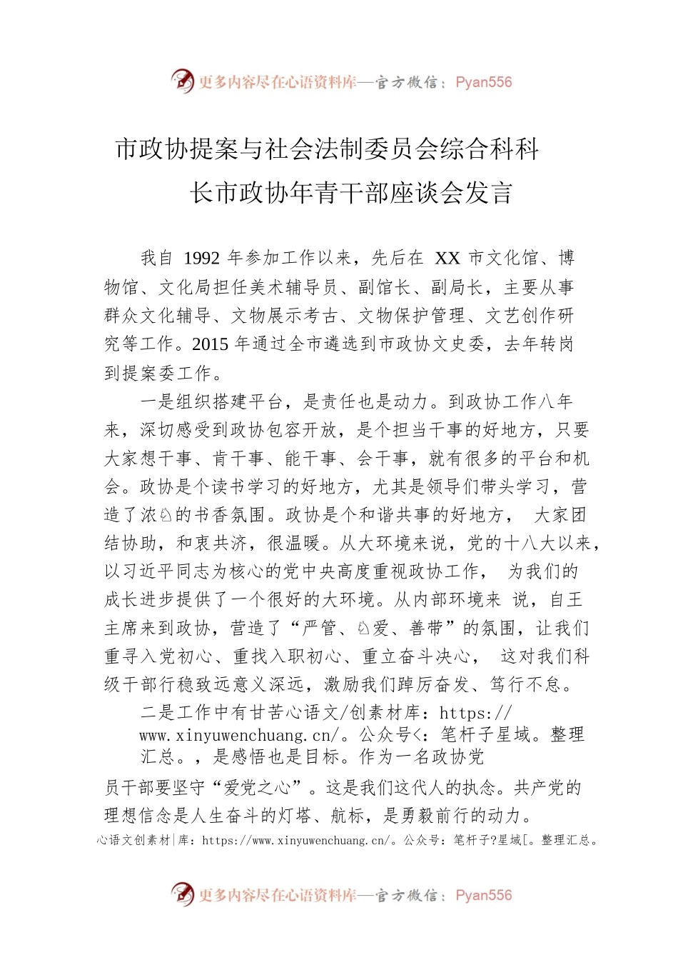 市政协提案与社会法制委员会综合科科长市政协年青干部座谈会发言（20230223）.docx_第1页