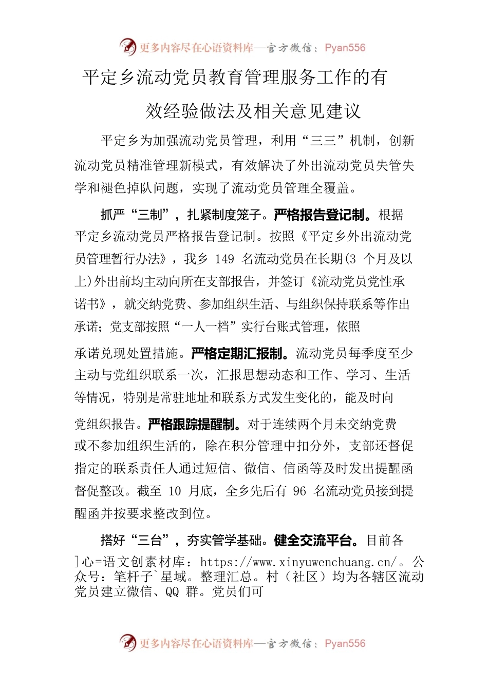 平定乡流动党员教育管理服务工作的有效经验做法及相关意见建议.docx_第1页