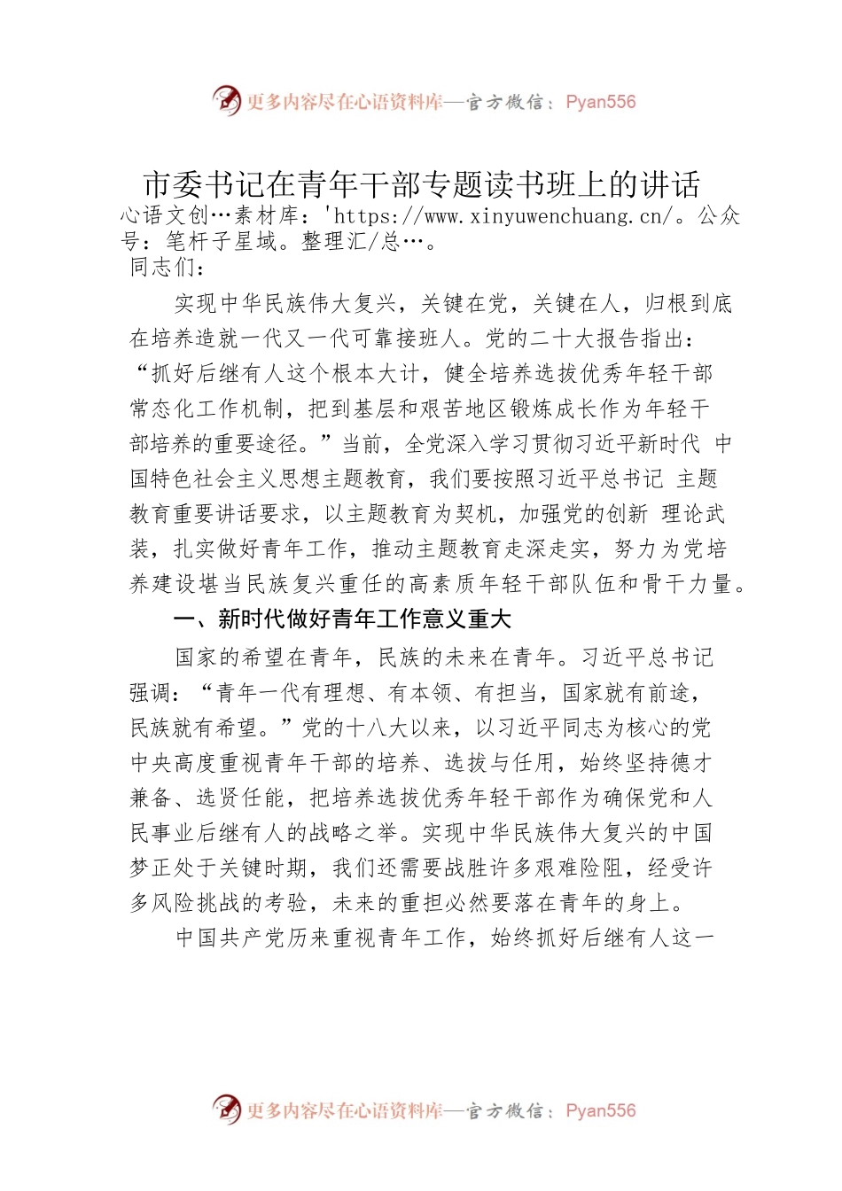 市委书记在青年干部专题读书班上的讲话.docx_第1页
