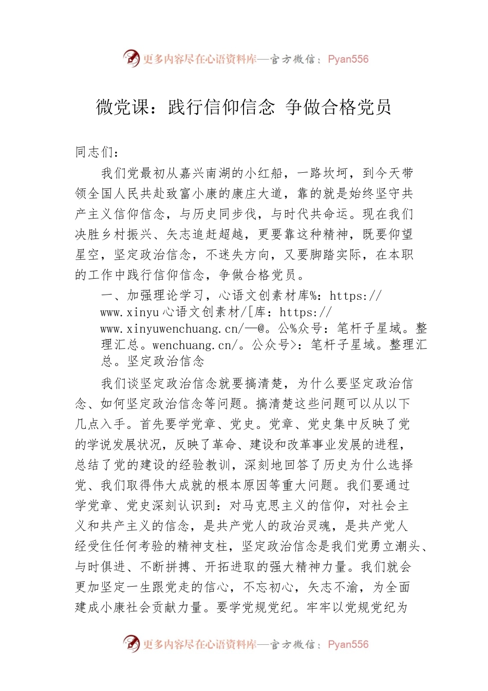 微党课：践行信仰信念 争做合格党员.docx_第1页