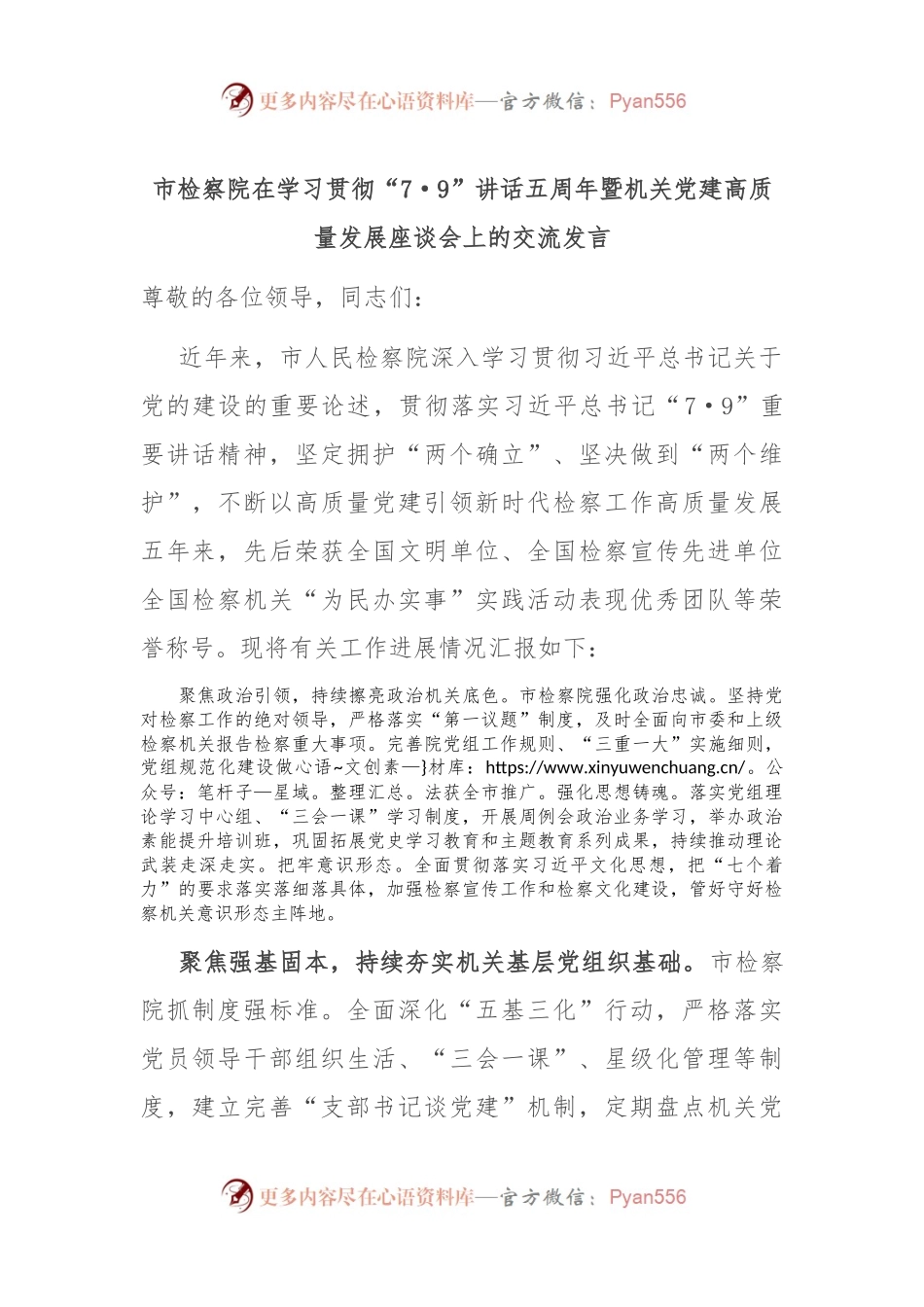 市检察院在学习贯彻“7·9”讲话五周年暨机关党建高质量发展座谈会上的交流发言.docx_第1页