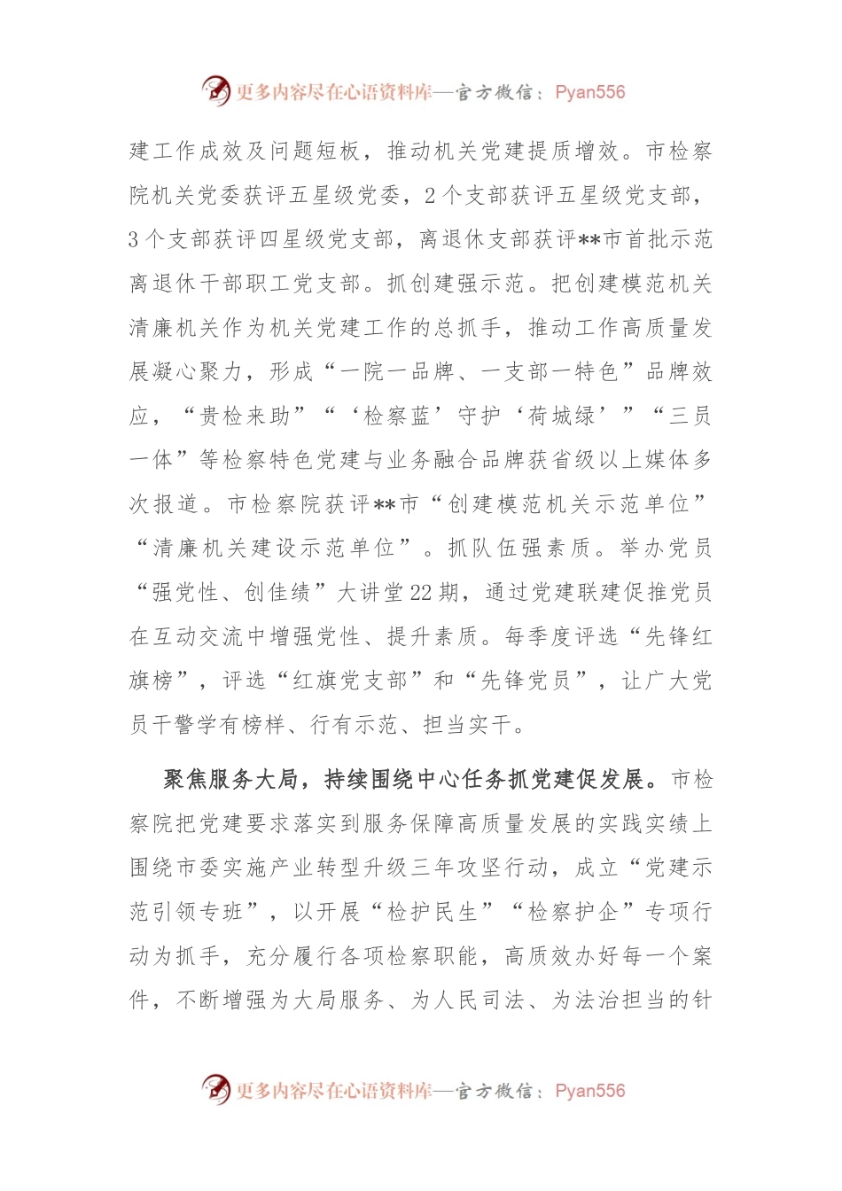 市检察院在学习贯彻“7·9”讲话五周年暨机关党建高质量发展座谈会上的交流发言.docx_第2页