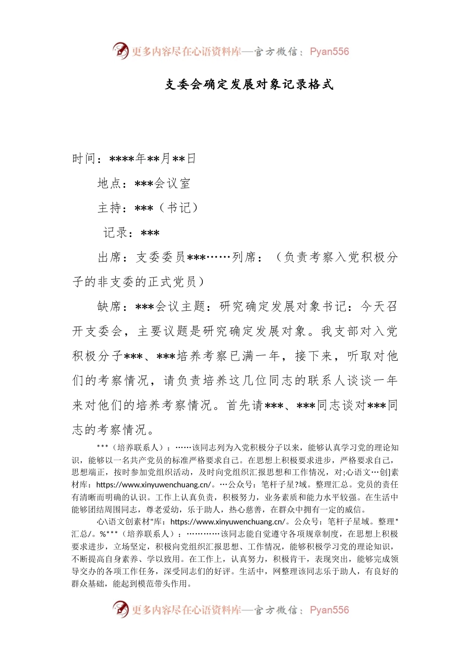 支委会确定发展对象记录格式.docx_第1页