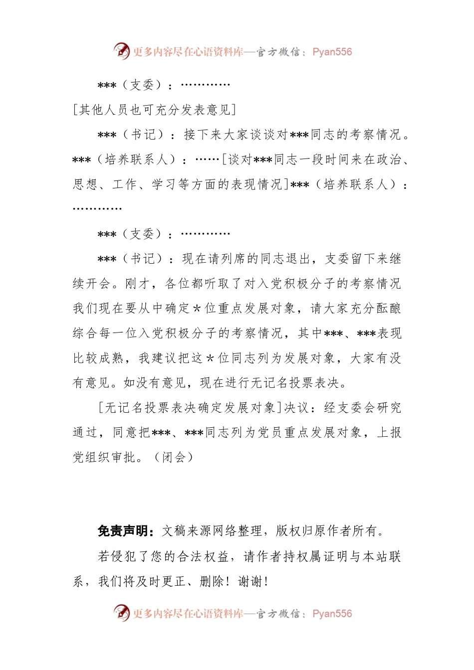 支委会确定发展对象记录格式.docx_第2页