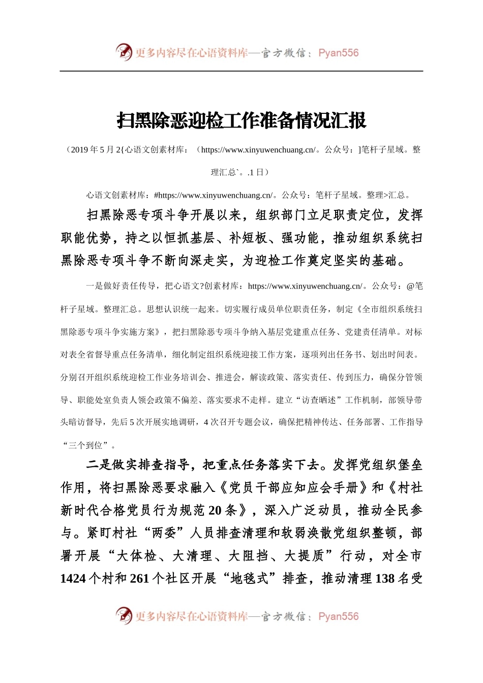 扫黑除恶迎检工作准备情况汇报.docx_第1页