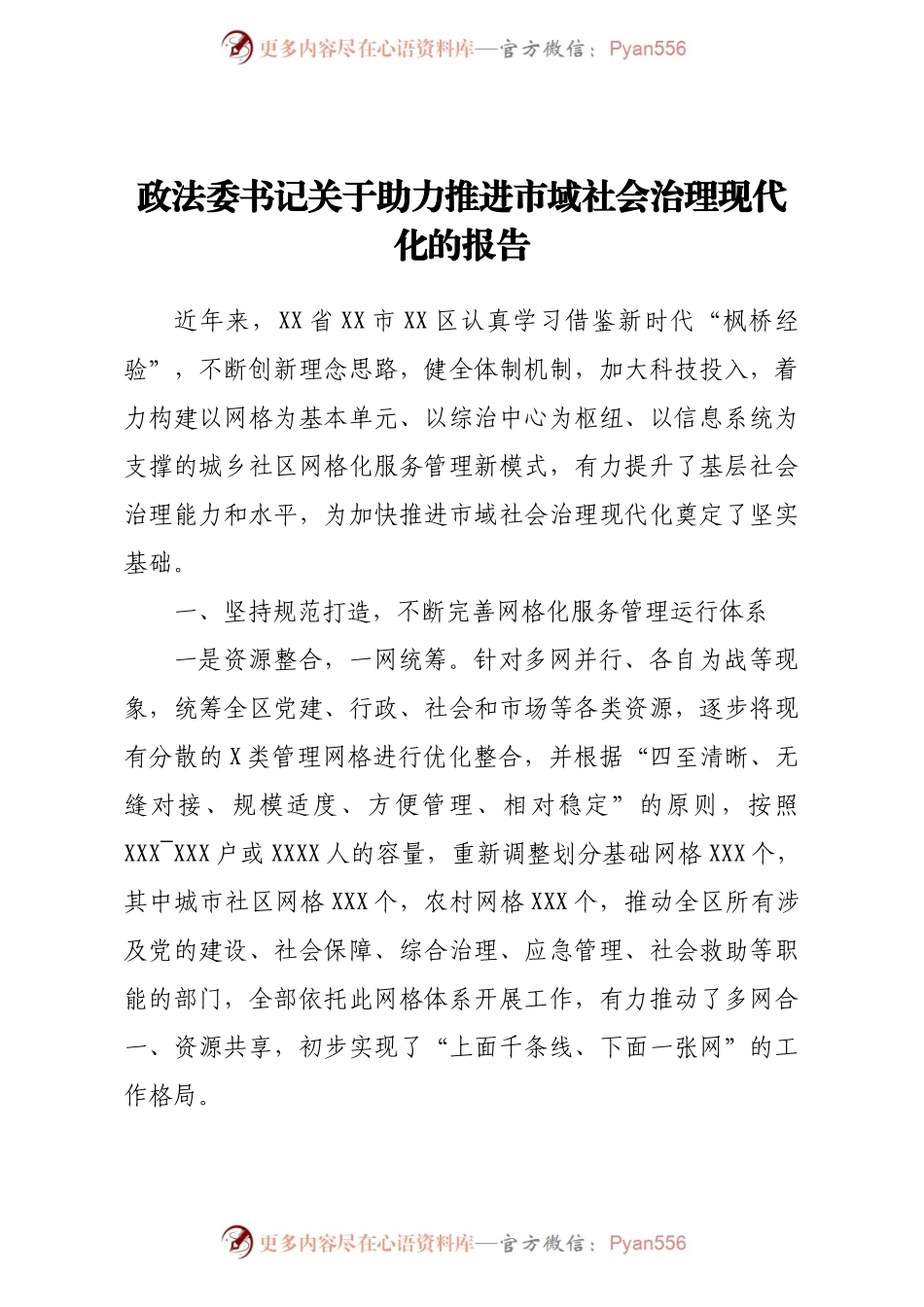 政法委书记关于助力推进市域社会治理现代化的报告.docx_第1页