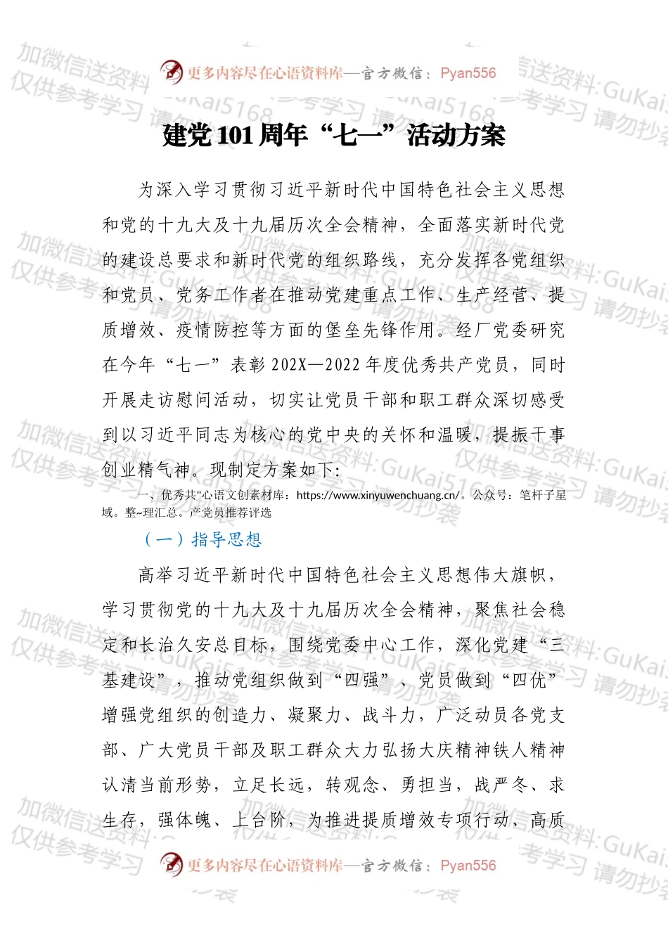 建党101周年“七一”活动方案.docx_第1页