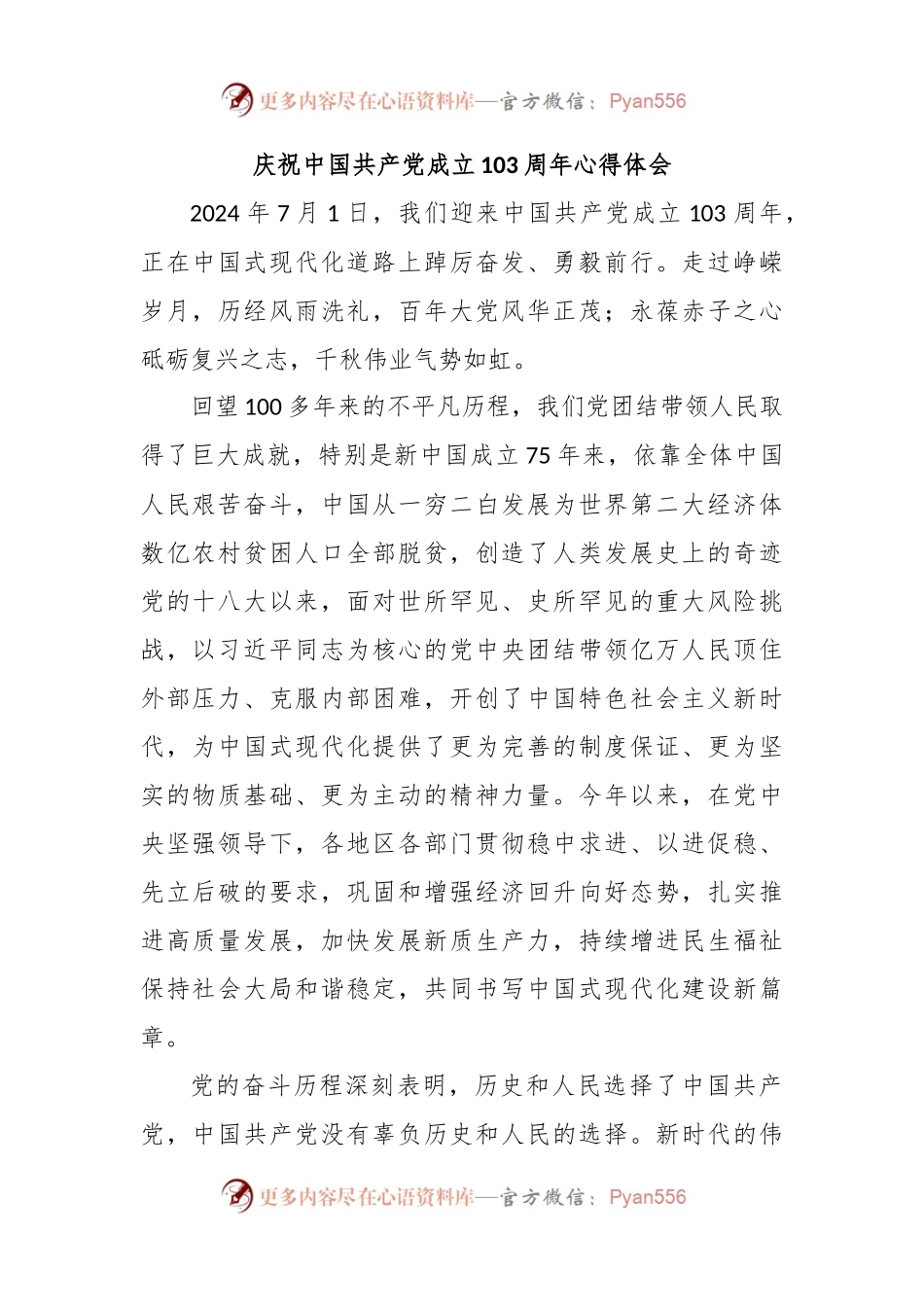 庆祝中国共 产 党成立103周年心得体会4.docx_第1页
