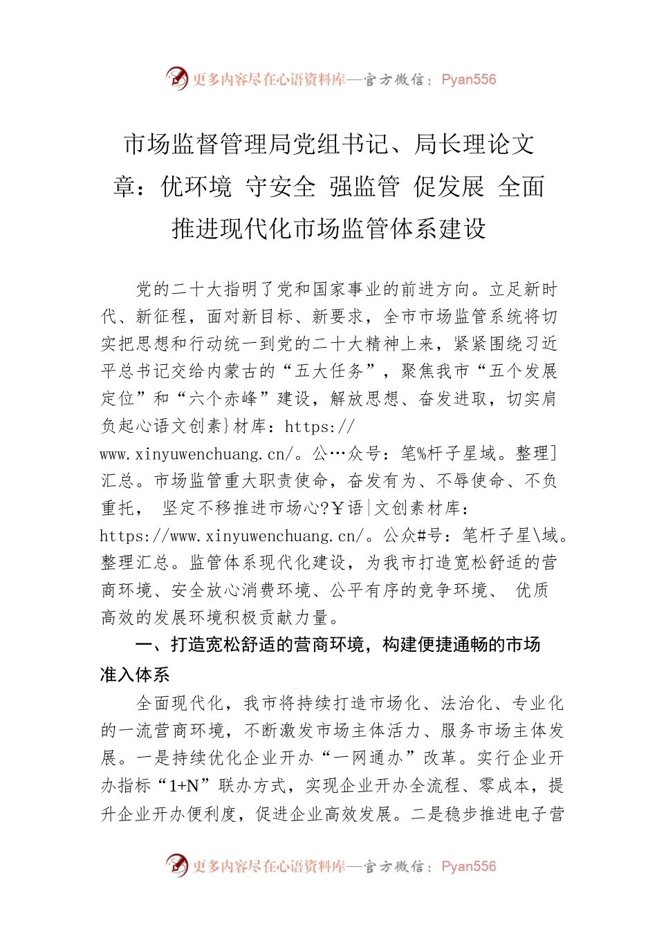 市场监督管理局党组书记、局长理论文章：优环境 守安全 强监管 促发展 全面推进现代化市场监管体系建设（20221223）.docx_第1页