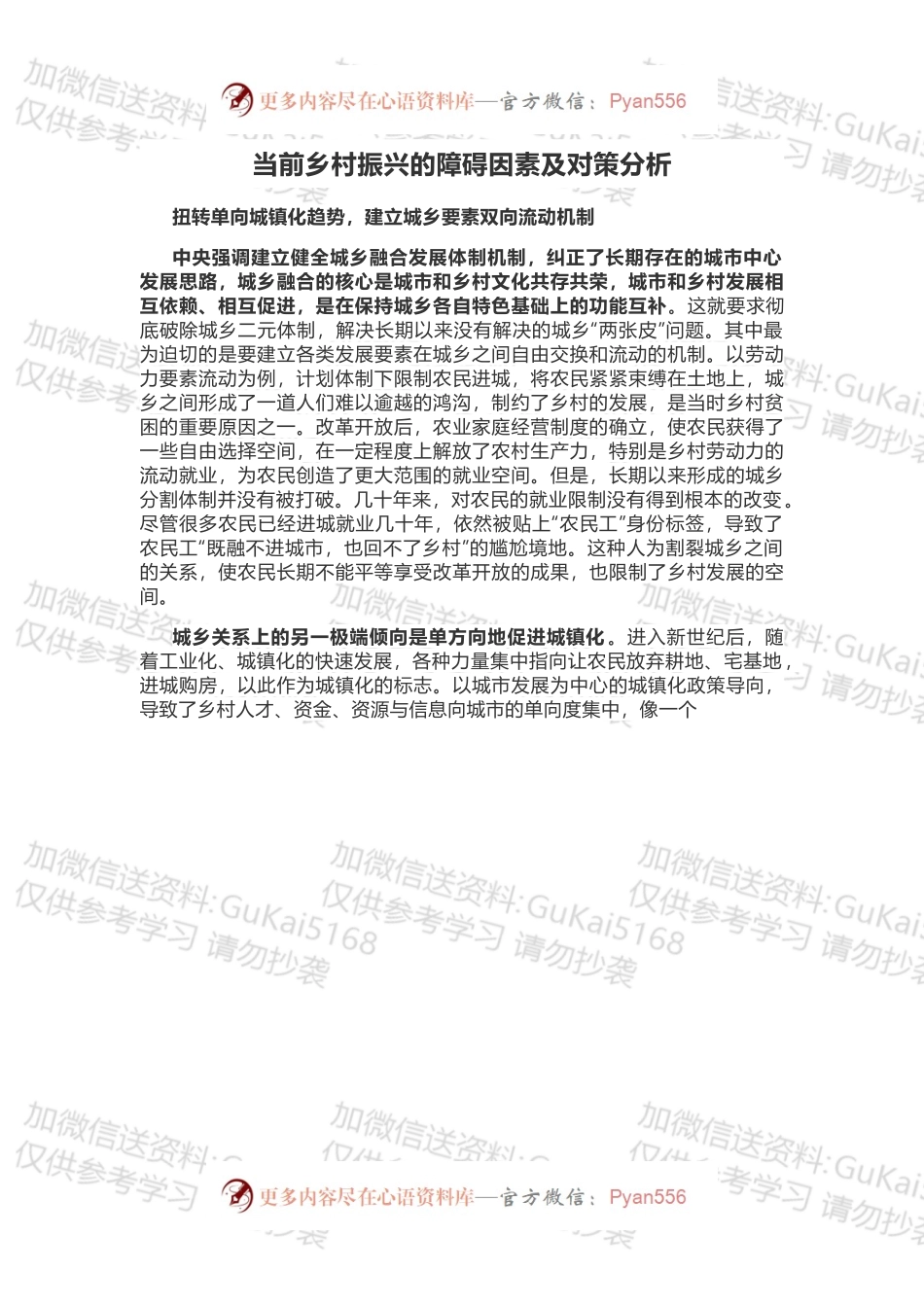 当前乡村振兴的障碍因素及对策分析.docx_第1页