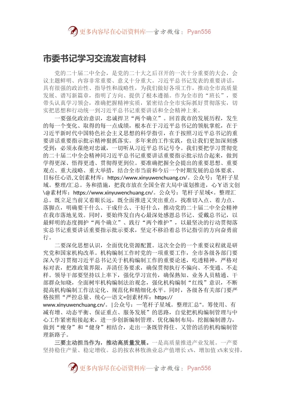 市委书记学习交流发言材料(1).docx_第1页