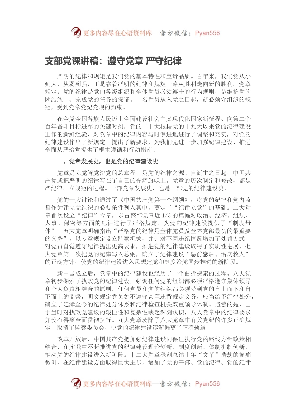 支部党课讲稿：遵守党章 严守纪律.docx_第1页