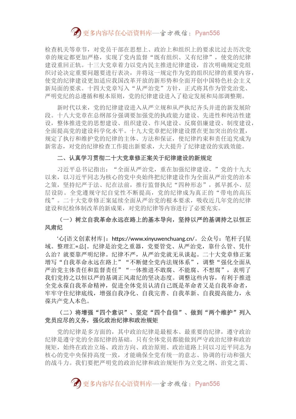支部党课讲稿：遵守党章 严守纪律.docx_第2页