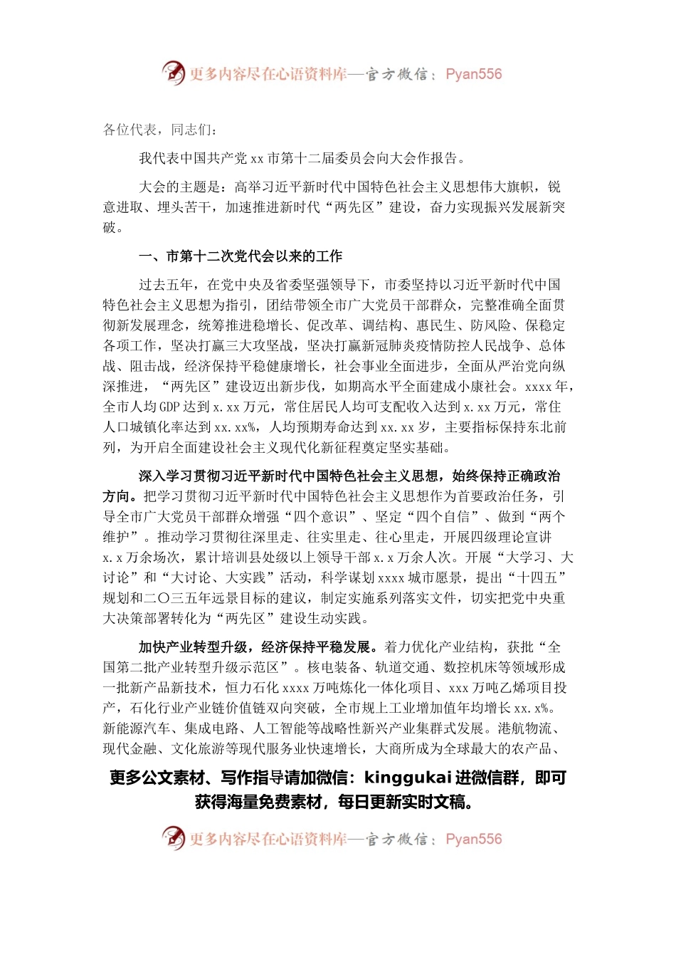 市委书记党代会报告.docx_第1页