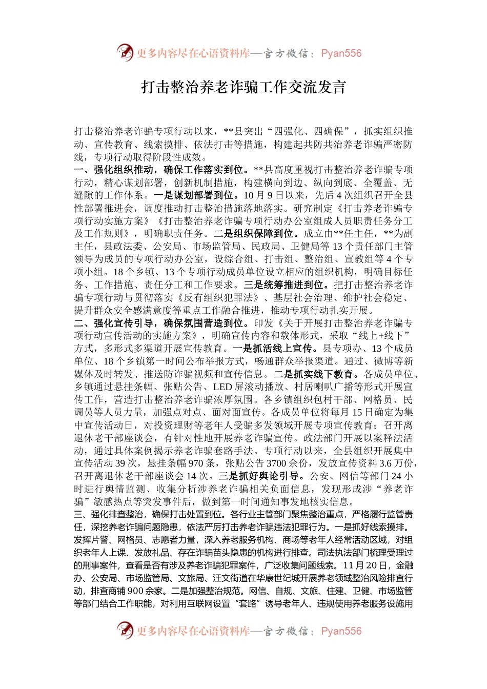 打击整治养老诈骗工作交流发言.docx_第1页