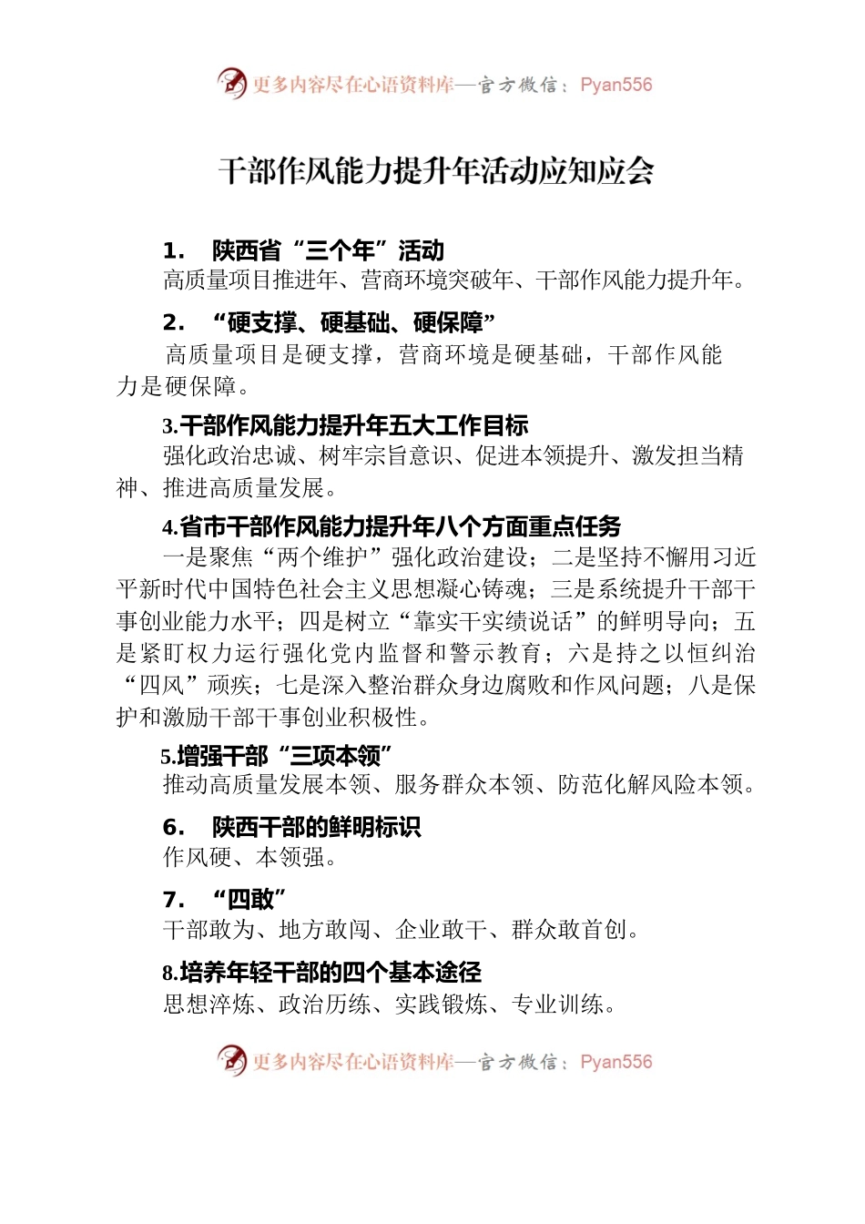 干部作风能力提升年行动应知应会.docx_第1页