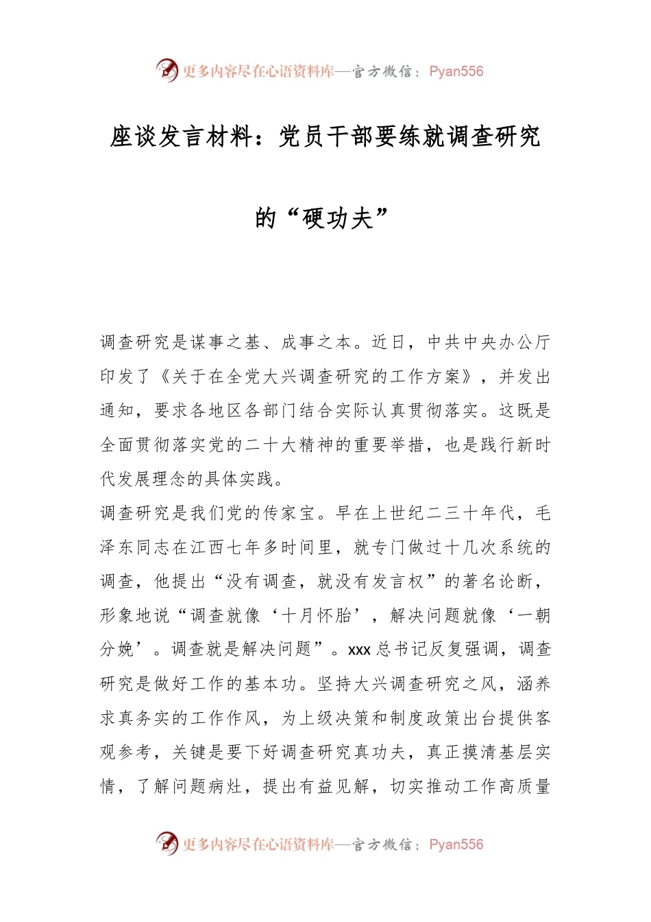 座谈发言材料：党员干部要练就调查研究的“硬功夫”.docx_第1页