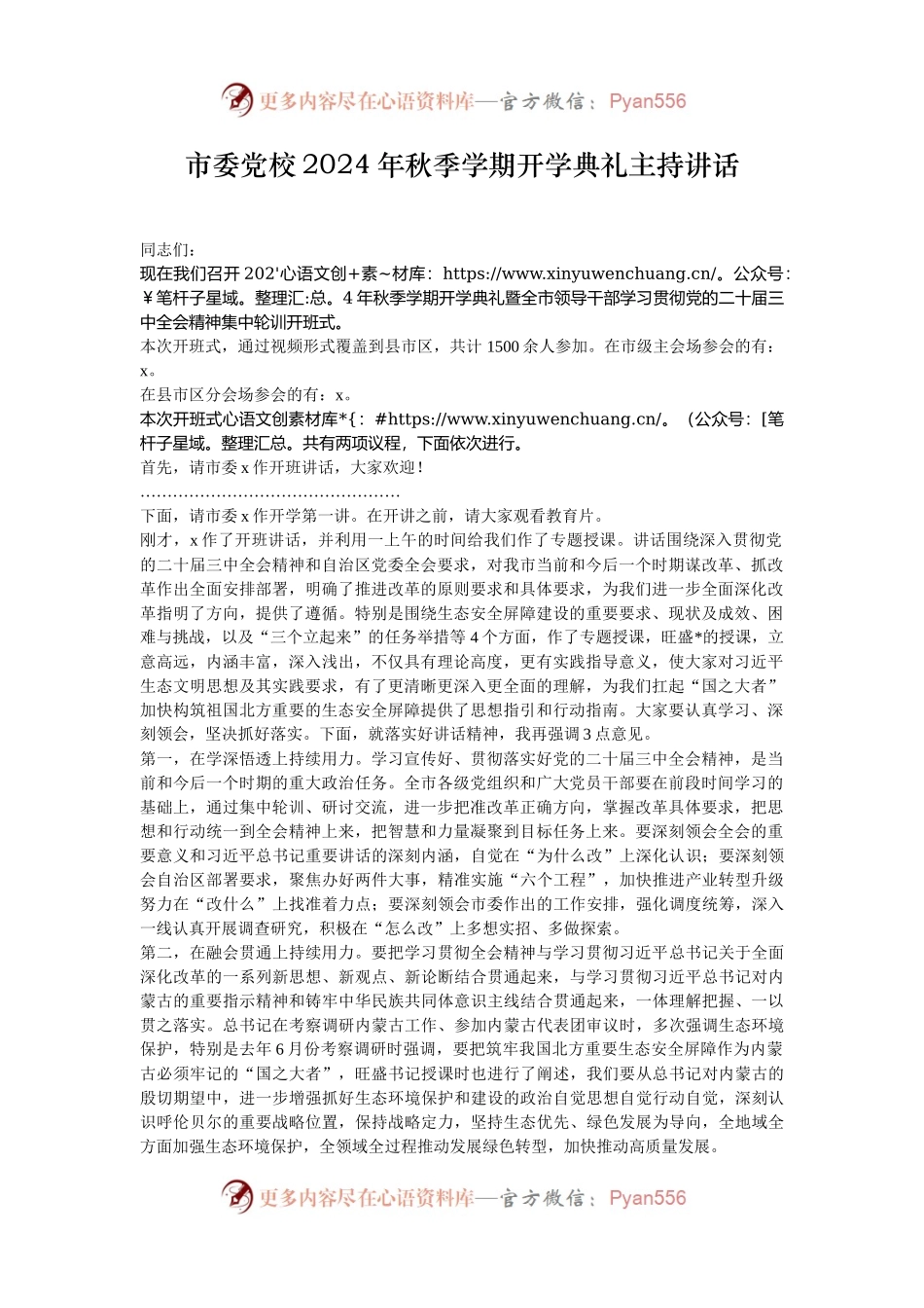 市委党校2024年秋季学期开学典礼主持讲话.docx_第1页