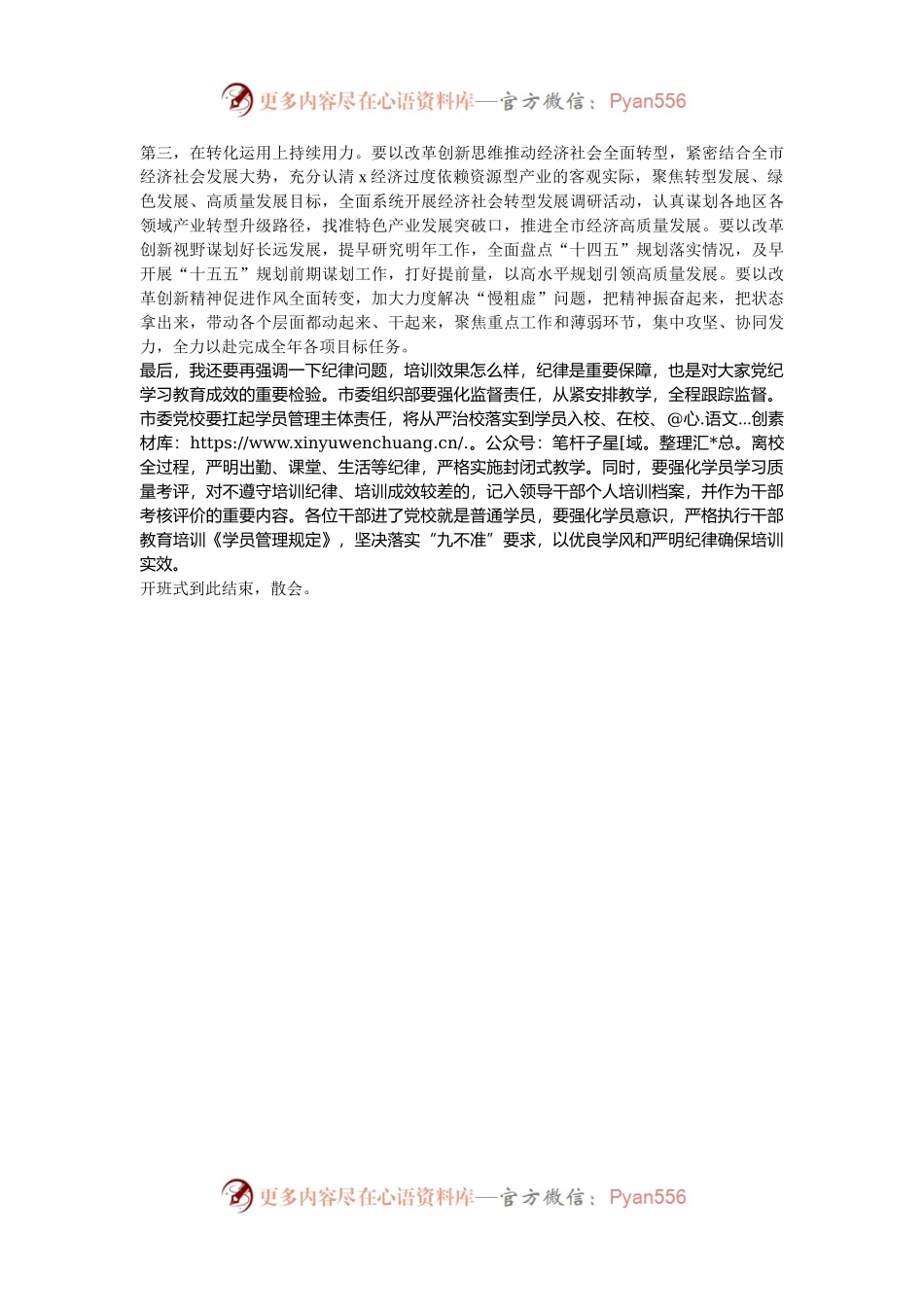 市委党校2024年秋季学期开学典礼主持讲话.docx_第2页