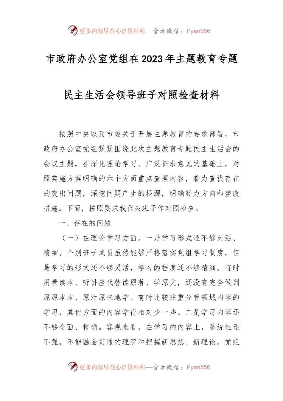 市政府办公室党组在2023年主题教育专题民主生活会领导班子对照检查材料.docx_第1页