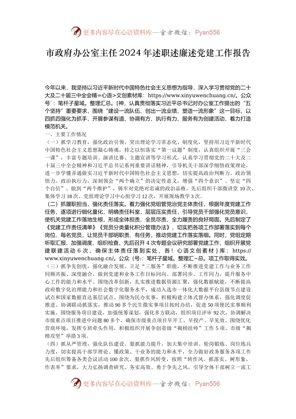 市政府办公室主任2024年述职述廉述党建工作报告.docx_第1页